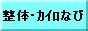 整体・カイロなび