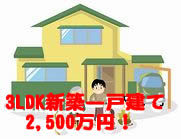 3LDK�V�z��ˌ��ā@2,500���~