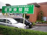 喜楽療整院の外観