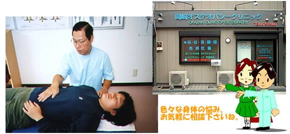 岡崎オステオパシークリニック