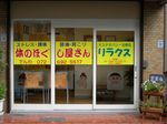 オステオパシー治療院　リラクスの外観