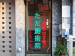 肩・腰・ひざのただ施術院の外観