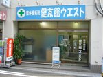 整体療術院　健友館ウエスト
